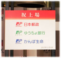 日本郵政、ゆうちょ銀行、かんぽ生命　祝上場