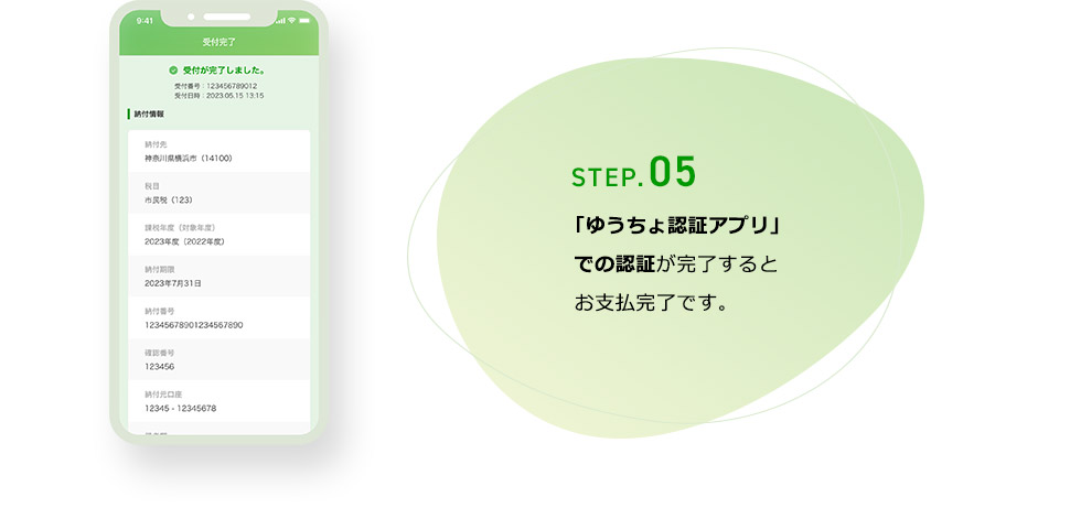 STEP.05「ゆうちょ認証アプリ」での認証が完了するとお支払完了です。