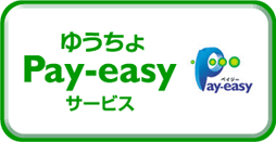 ゆうちょ Pay-easy サービス