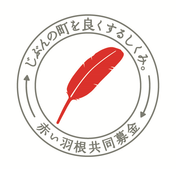 赤い羽根共同募金ロゴ画像
