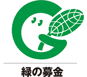 緑の募金ロゴ画像