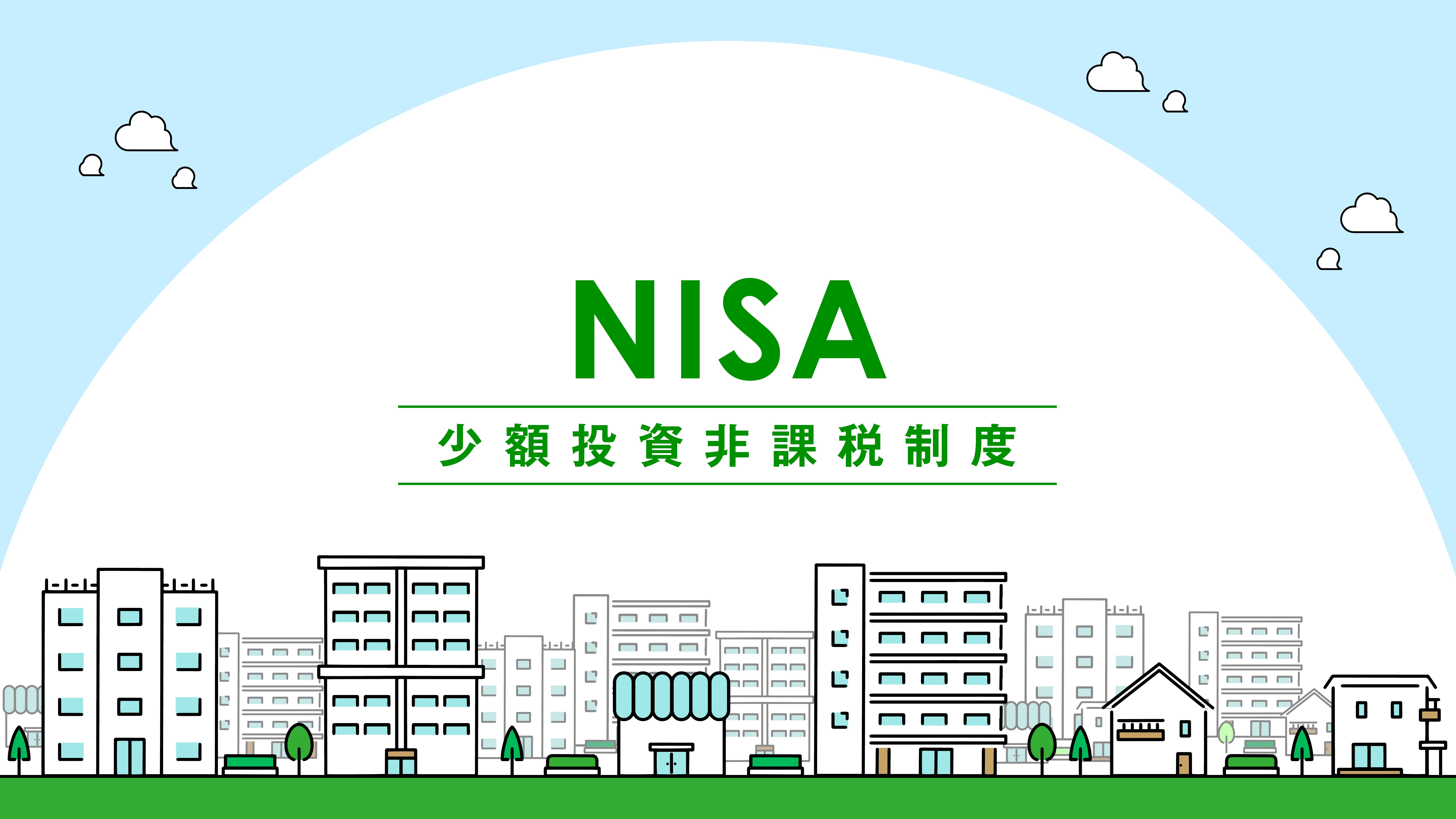 NISA（少額投資非課税制度）について知ろう！