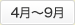 4月～9月