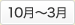 10月～3月