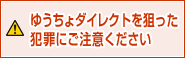 ゆうちょダイレクトを狙った犯罪にご注意ください