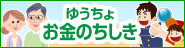 ゆうちょ お金のちしき