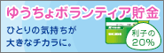 ゆうちょボランティア貯金