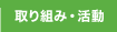 ���g�݁E����