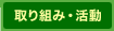 取り組み・活動
