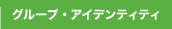 �O���[�v�E�A�C�f���e�B�e�B