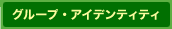 グループ・アイデンティティ