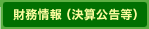 財務情報（決算公告等）
