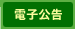 電子公告