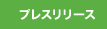 �v���X�����[�X