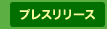 �v���X�����[�X