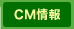 CM情報
