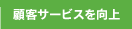 �ڋq�T�[�r�X������