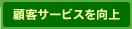 顧客サービスを向上