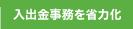 入出金事務を省力化
