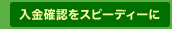 入金確認をスピーディーに