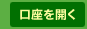 口座を開く