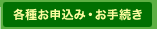各種お申込み・お手続き