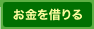 お金を借りる