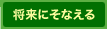 将来にそなえる