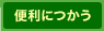 �֗��ɂ���