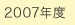 2007年度