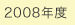 2008年度