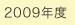 2009年度