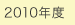 2010年度