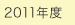 2011年度