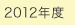 2012年度