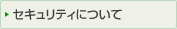 �Z�L�����e�B�ɂ���