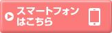 スマートフォンはこちら