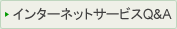 �C���^�[�l�b�g�T�[�r�XQ��A
