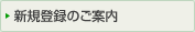 �V�K�o�^�̂��ē�