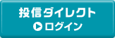 投信ダイレクト ログイン