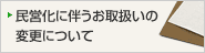 ���c���ɔ������戵���̕ύX�ɂ���
