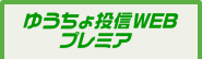 ゆうちょ投信WEBプレミア