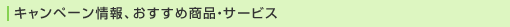 �L�����y�[�����A�������ߏ��i�E�T�[�r�X