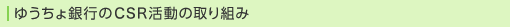 ゆうちょ銀行のCSR活動の取り組み
