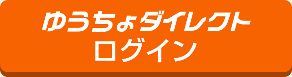 ゆうちょダイレクト ログイン