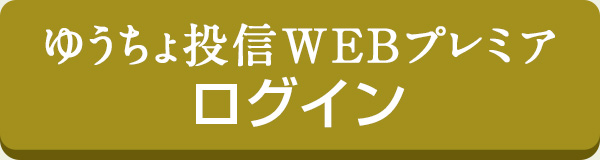 ゆうちょ投信WEBプレミア ログイン