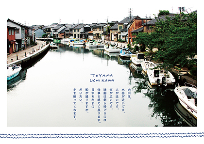 内川帖（富山県射水市放生津地区）<br>明石あおい（せけんデザイナー）