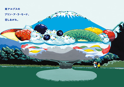 南アルプス帖（山梨県南アルプス市徳永）<br>三井ヤスシ（画家・イラストレーター）