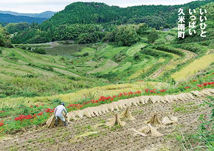 くめなん帖（岡山県久米郡久米南町）<br>明楽 周（まちづくりクリエイター）