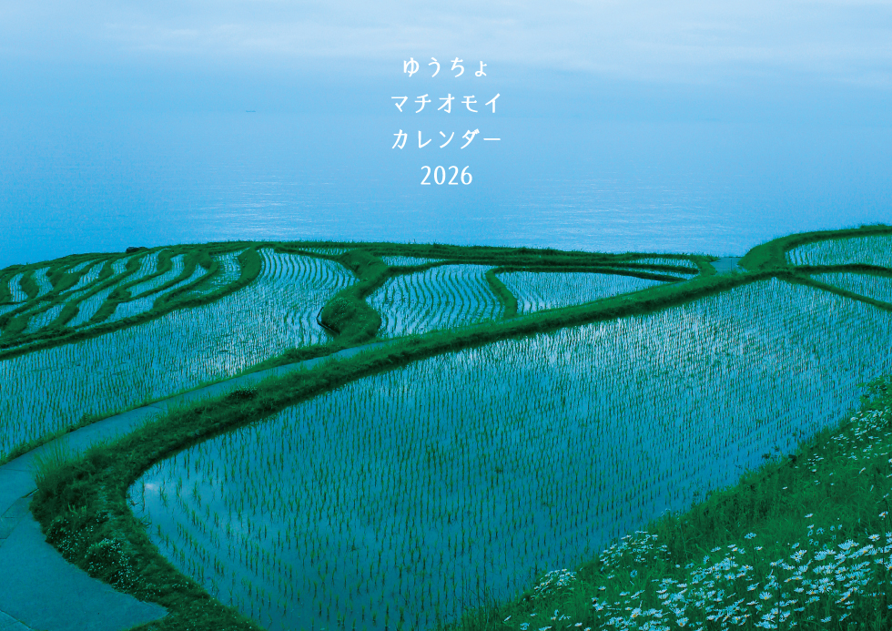 2026 ゆうちょマチオモイカレンダー